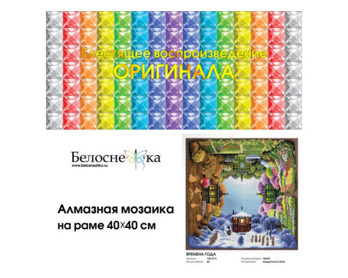 Алмазная мозаика на подрамнике "Времена года" (уценка)