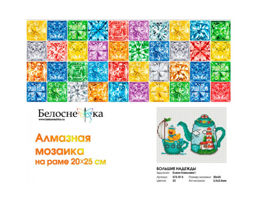 Алмазная мозаика на подрамнике "Большие надежды"