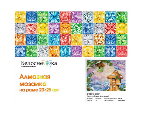 Алмазная мозаика на подрамнике "Зимний вечер"