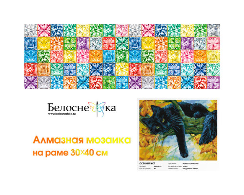 Алмазная мозаика на подрамнике "Осенний кот"