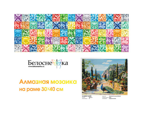 Алмазная мозаика на подрамнике "На берегу моря"