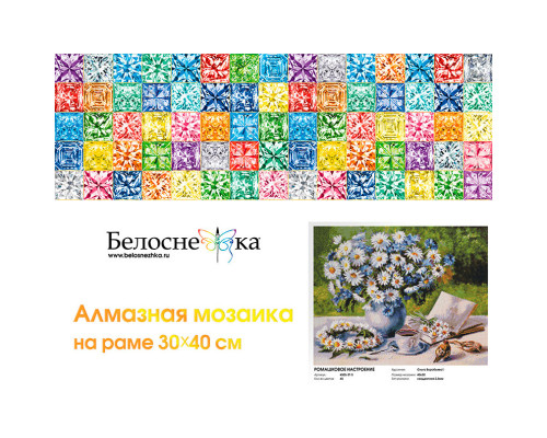 Алмазная мозаика на подрамнике "Ромашковое настроение"