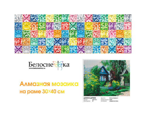 Алмазная мозаика на подрамнике "Домик в деревне"