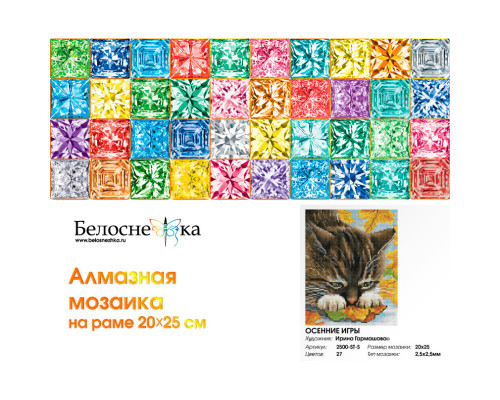 Алмазная мозаика на подрамнике "Осенние игры"