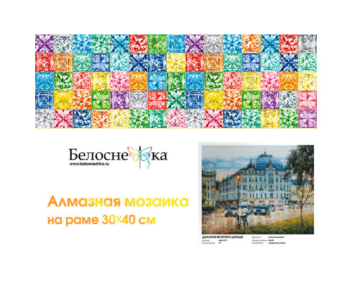 Алмазная мозаика на подрамнике "Дыхание вечернего дождя"