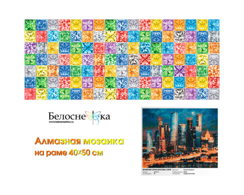 Алмазная мозаика на подрамнике "Вечерние огни Москва Сити"