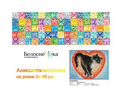 Алмазная мозаика на подрамнике "Валентинка"