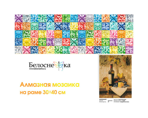 Алмазная мозаика на подрамнике "Натюрморт"