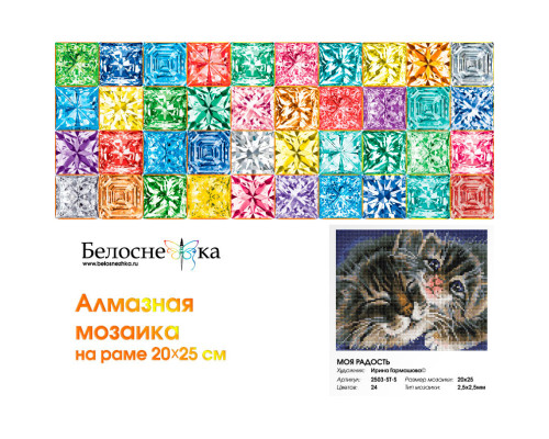 Алмазная мозаика на подрамнике "Моя радость"