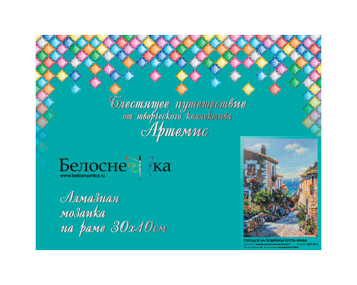 Алмазная мозаика на подрамнике "Городок на побережье Коста-Брава"