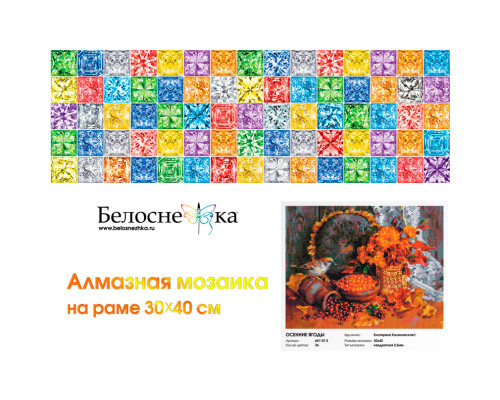 Алмазная мозаика на подрамнике "Осенние ягоды"