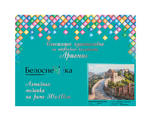 Алмазная мозаика на подрамнике "Великая Китайская стена"