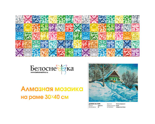 Алмазная мозаика на подрамнике "Домик на горе"