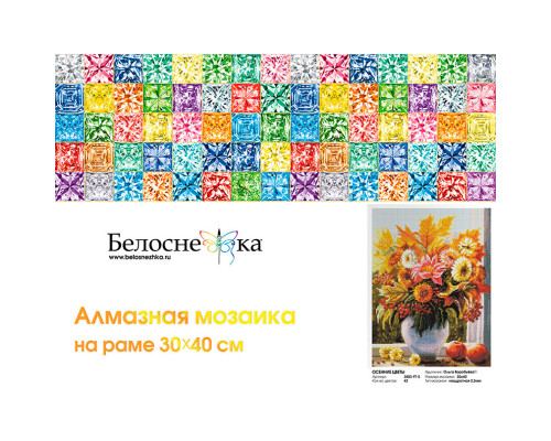 Алмазная мозаика на подрамнике "Осенние цветы"