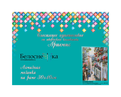Алмазная мозаика на подрамнике "Испания. Бубион"