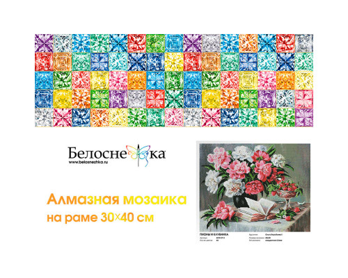 Алмазная мозаика на подрамнике "Пионы и клубника"