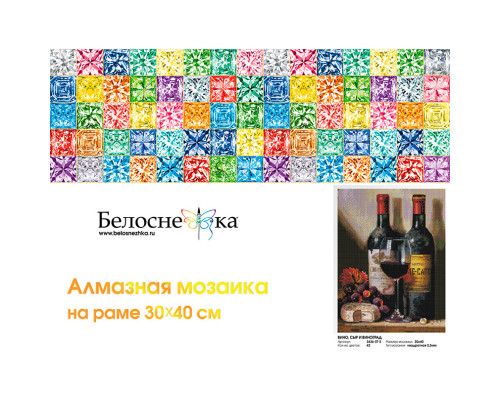 Алмазная мозаика на подрамнике "Вино, сыр и виноград"