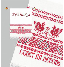 Набор для вышивания крестиком "Рушник-2"