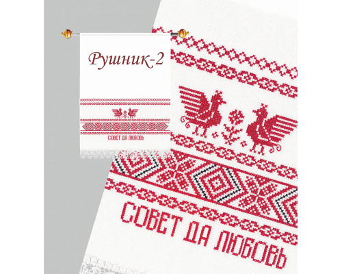 Набор для вышивания крестиком "Рушник-2"