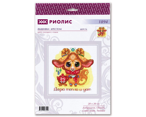 Набор для вышивания крестиком "Добродухи. Огонек"