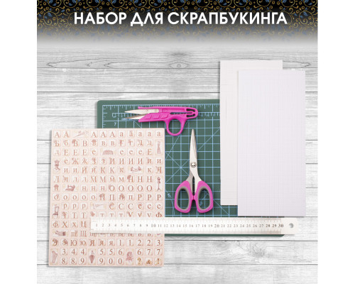 Набор для скрапбукинга "Аккуратность"