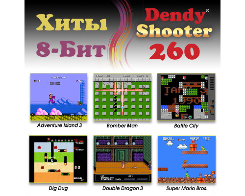 Игровая приставка "Dendy Shooter 260 игр + световой пистолет"