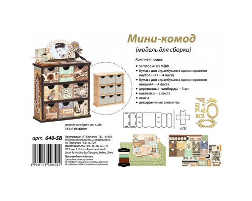 Набор для создания декоративной мебели "Мини-комод"